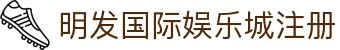 明发国际娱乐城-专业在线游戏娱乐平台